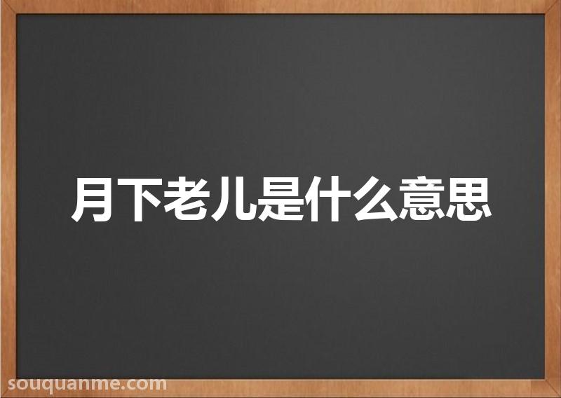 月下老儿是什么意思 月下老儿的拼音 月下老儿的成语解释